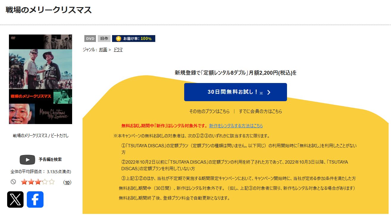 TSUTAYA DISCASの戦場のメリークリスマス