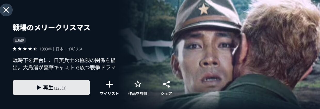 U-NEXTの戦場のメリークリスマス配信画像