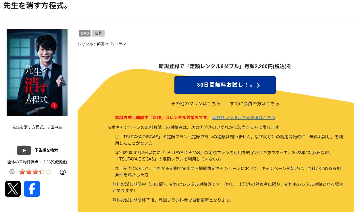 TSUTAYA DISCASの先生を消す方程式。