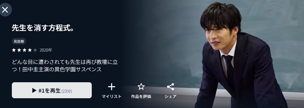 U-NEXTの先生を消す方程式。配信画像