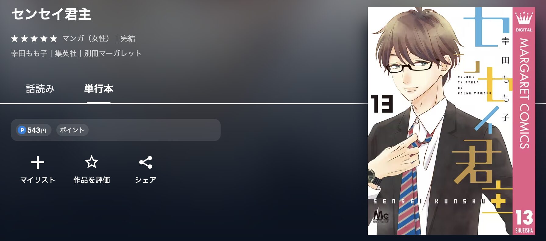 U-NEXTのセンセイ君主 配信画像