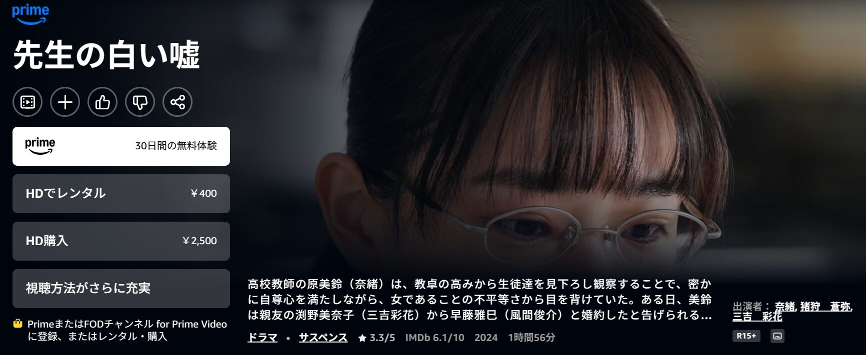 Amazonプライムの先生の白い嘘配信画像