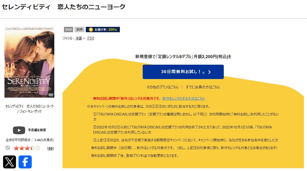 TSUTAYA DISCASのセレンディピティ