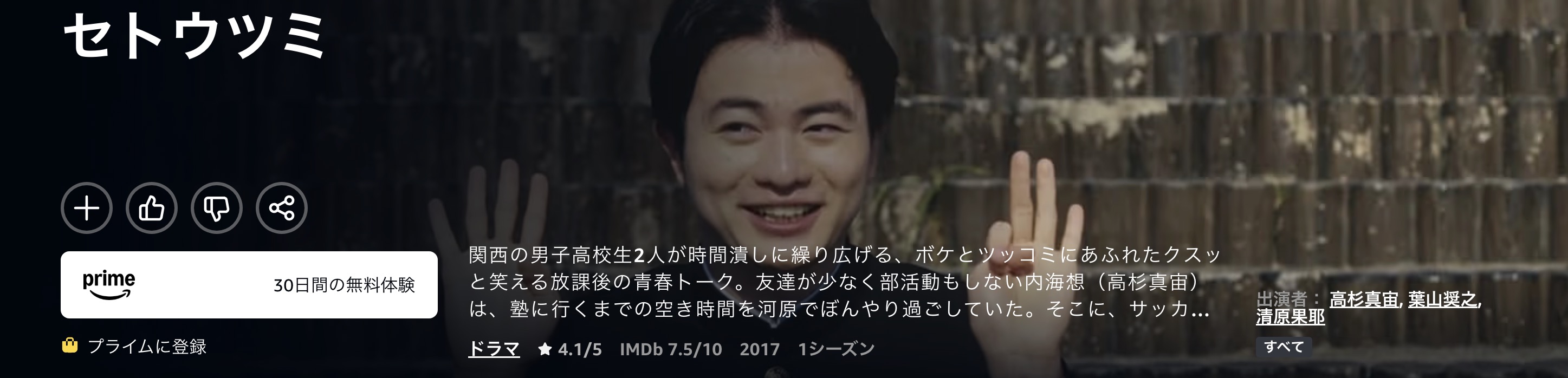 Amazonプライムのセトウツミ配信画像