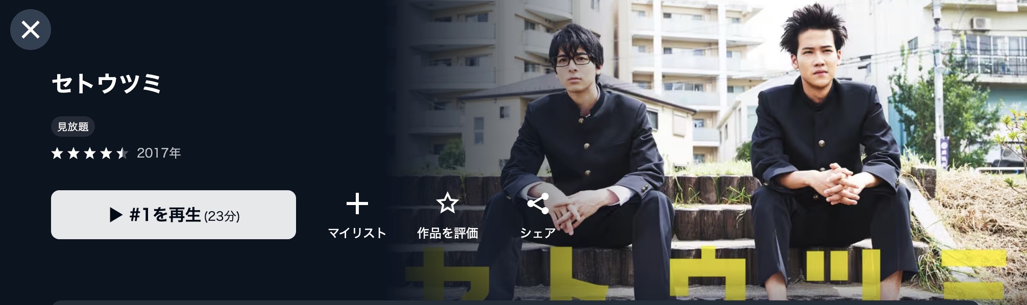 U-NEXTのセトウツミ配信画像