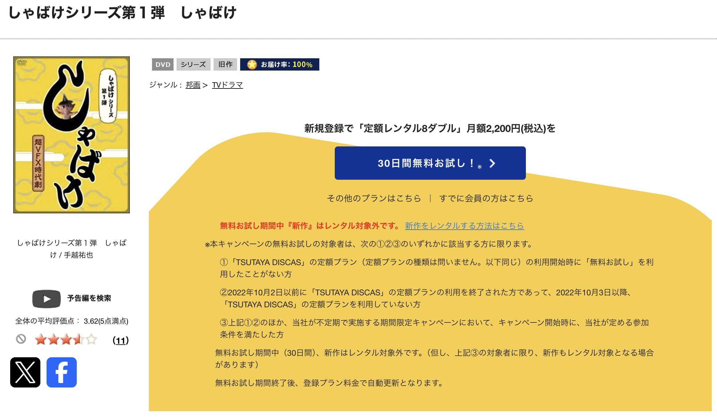 TSUTAYA DISCASのしゃばけ