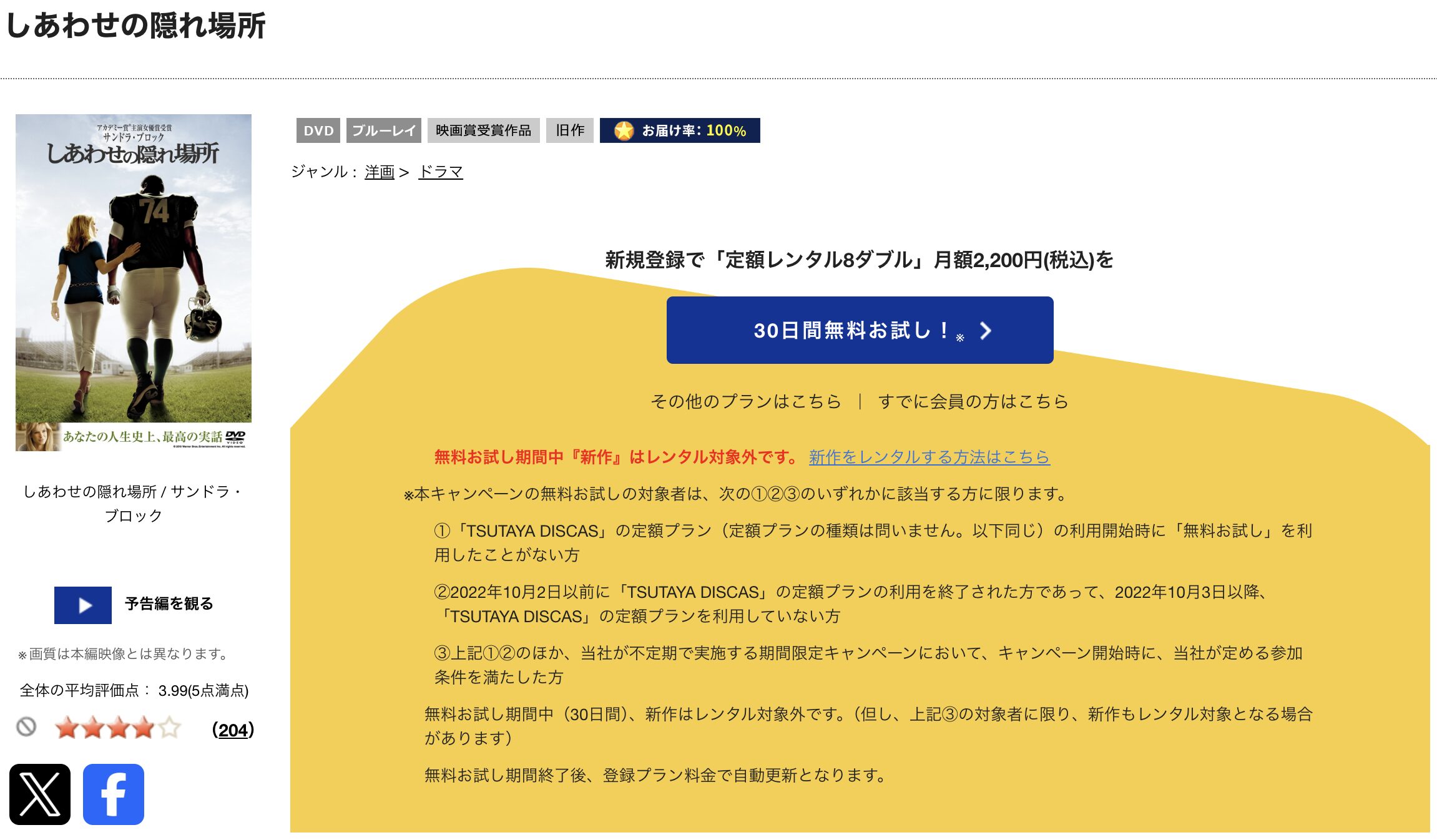 TSUTAYA DISCASのしあわせの隠れ場所