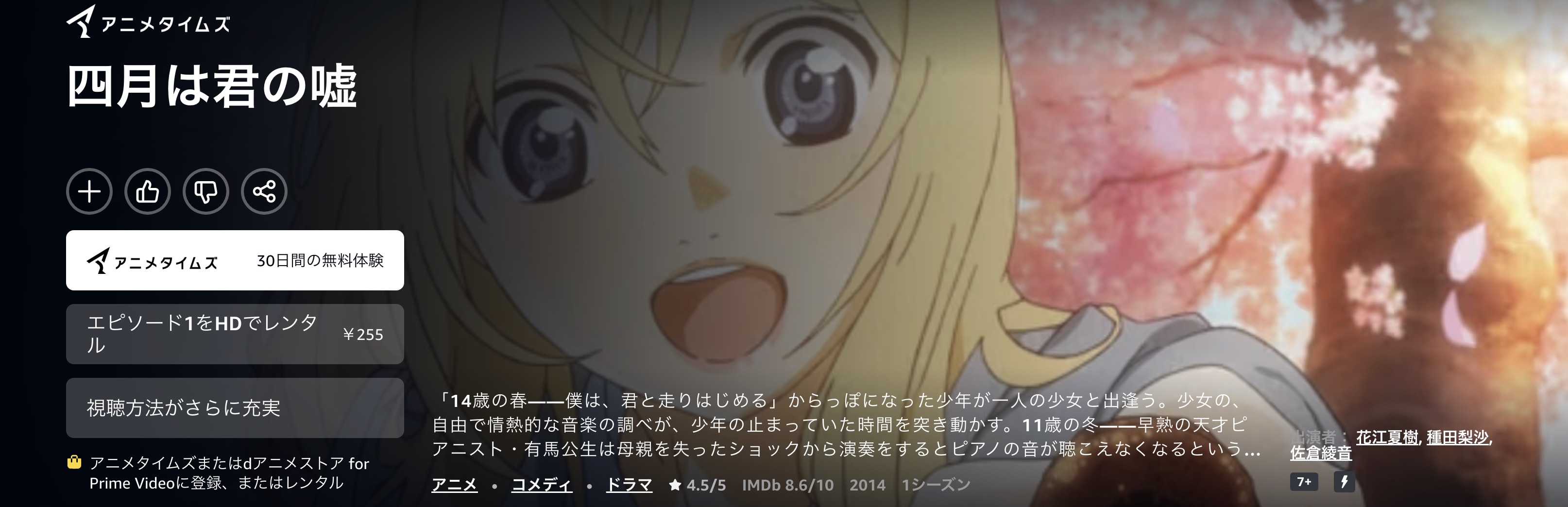 Amazonプライムの四月は君の嘘配信画像