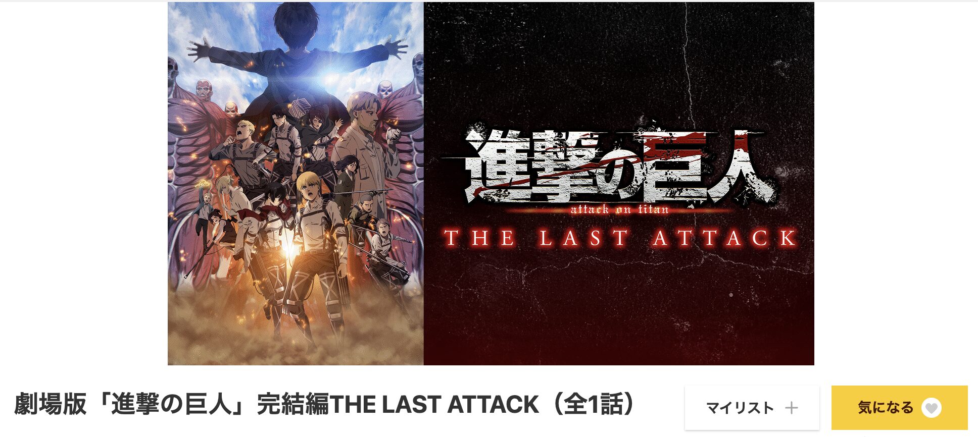 dアニメストアの劇場版「進撃の巨人」完結編 THE LAST ATTACK配信画像