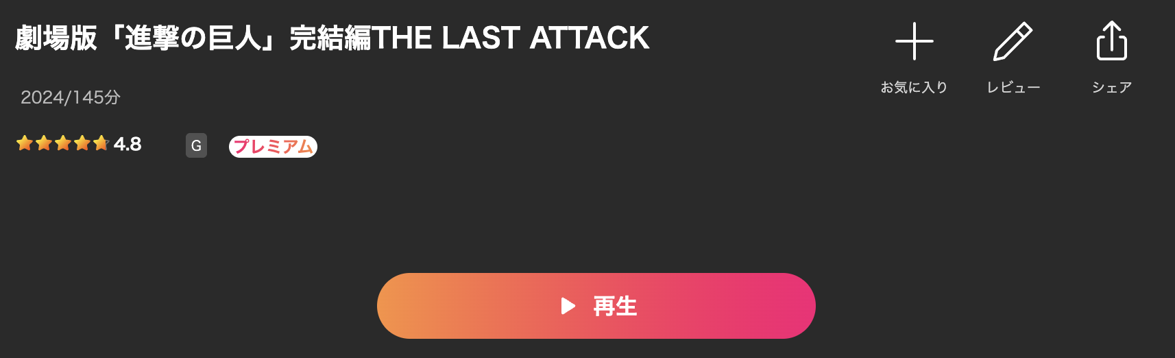 Leminoの劇場版「進撃の巨人」完結編 THE LAST ATTACK配信画像