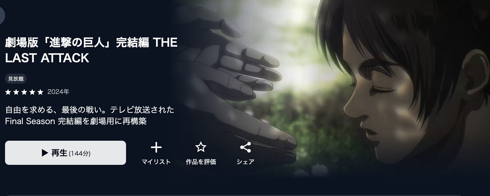U-NEXTの劇場版「進撃の巨人」完結編 THE LAST ATTACK配信画像