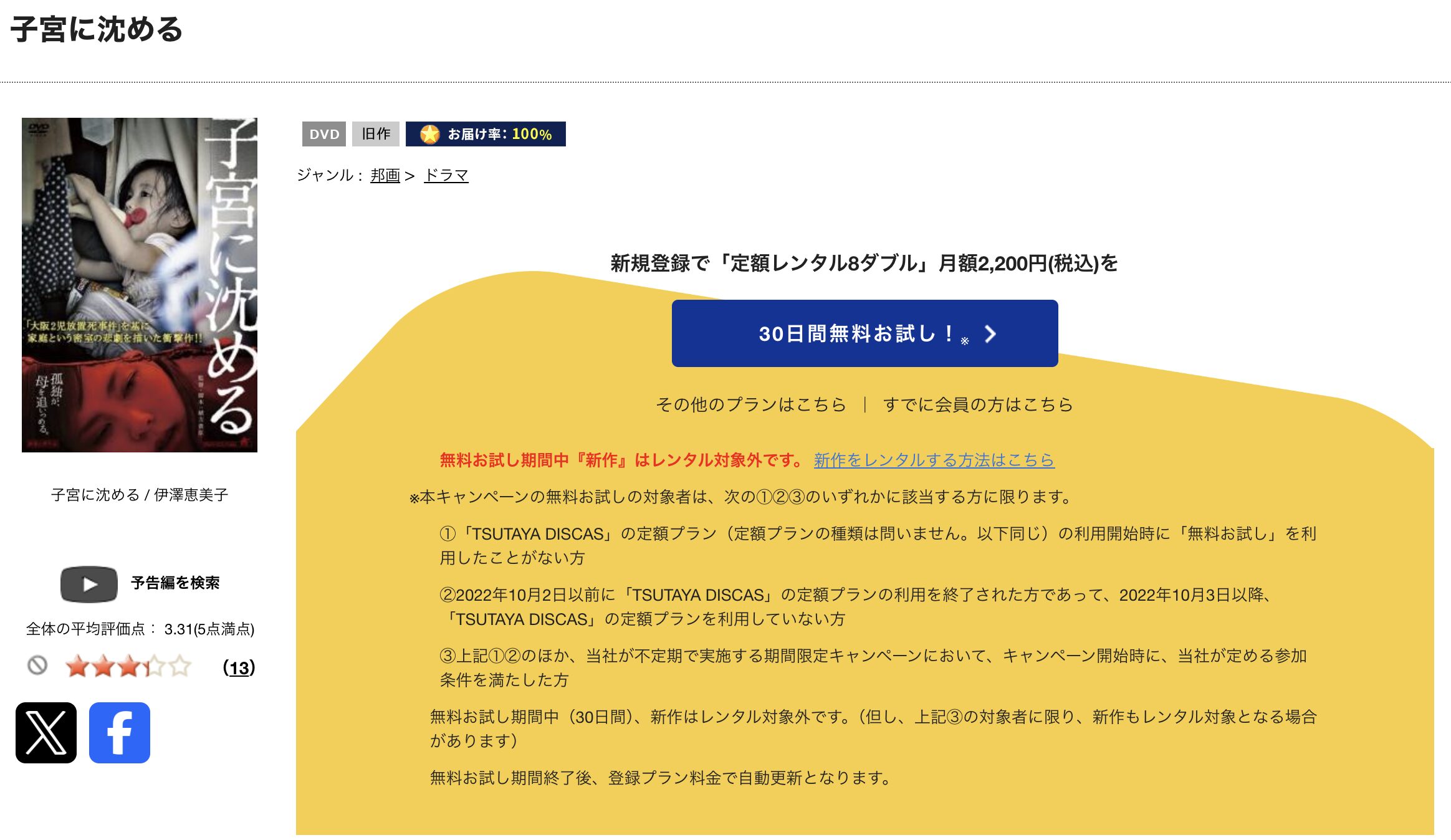 TSUTAYA DISCASの子宮に沈める