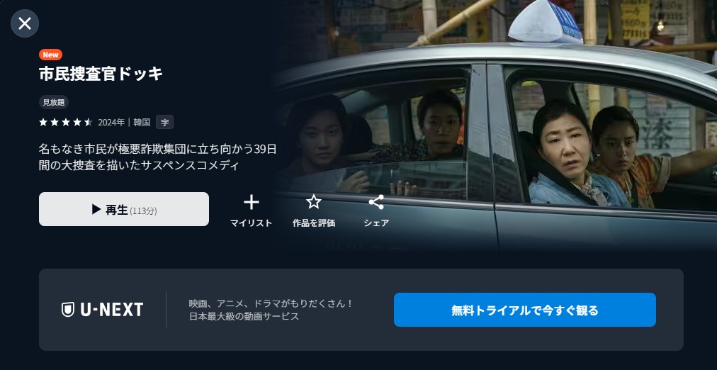U-NEXTの市民捜査官ドッキ配信画像