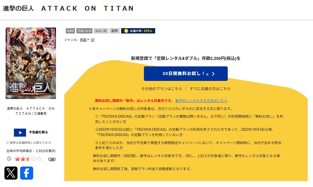 TSUTAYA DISCASの進撃の巨人 ATTACK ON TITAN（前篇）
