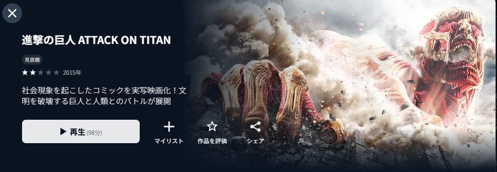 U-NEXTの進撃の巨人 ATTACK ON TITAN（前篇）配信画像