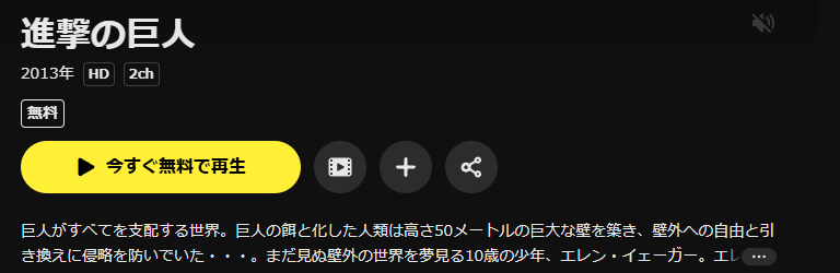 DMM TVの進撃の巨人(1期)配信画像