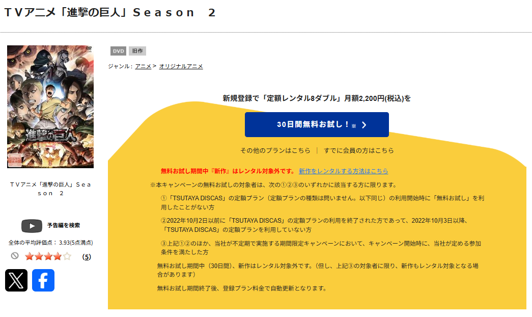 TSUTAYA DISCASの進撃の巨人(2期)