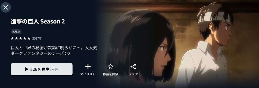 U-NEXTの進撃の巨人(2期)配信画像