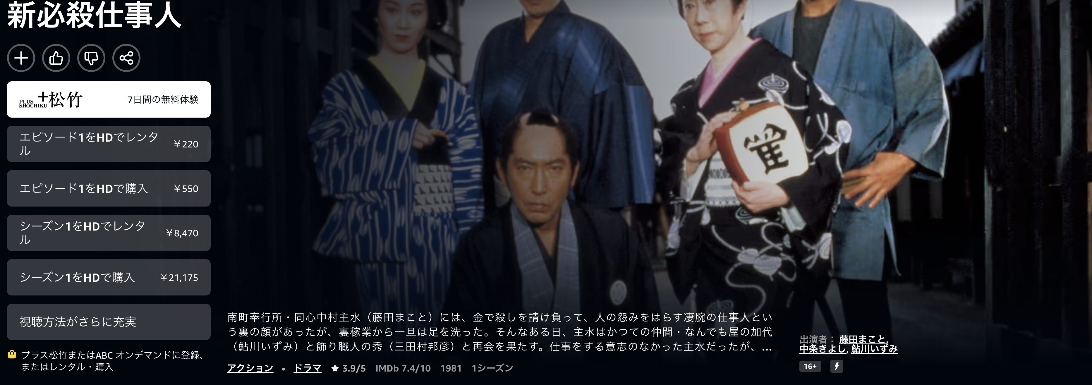 Amazonプライムの新・必殺仕事人配信画像