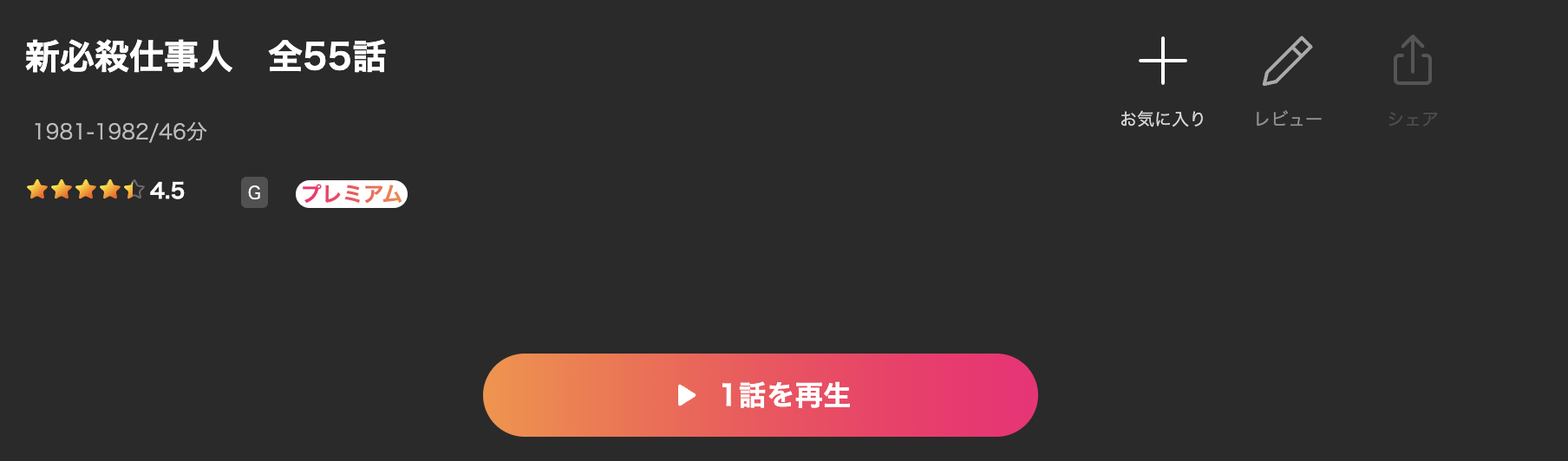 Leminoの新・必殺仕事人配信画像