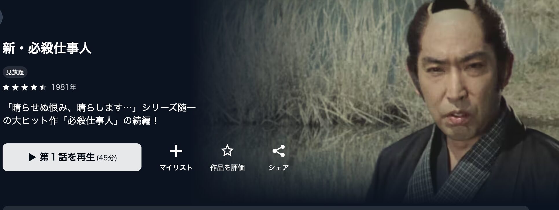 U-NEXTの新・必殺仕事人配信画像