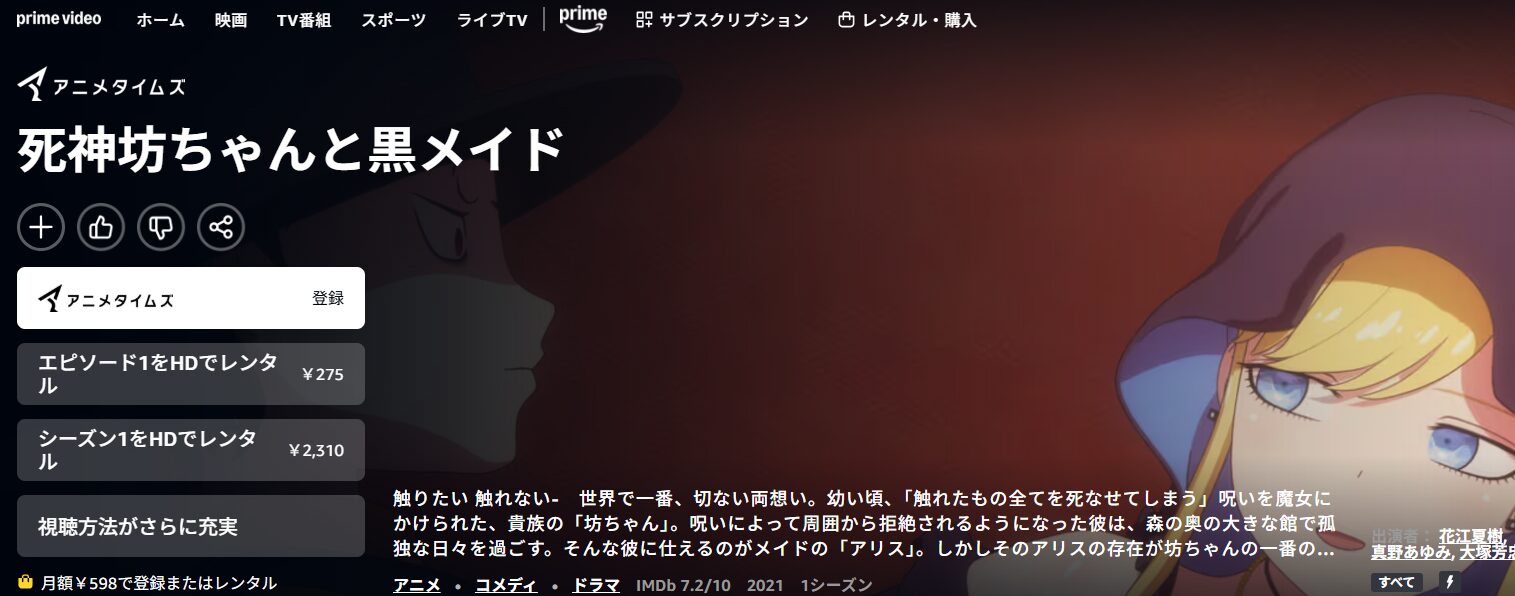 Amazonプライムの死神坊ちゃんと黒メイド配信画像