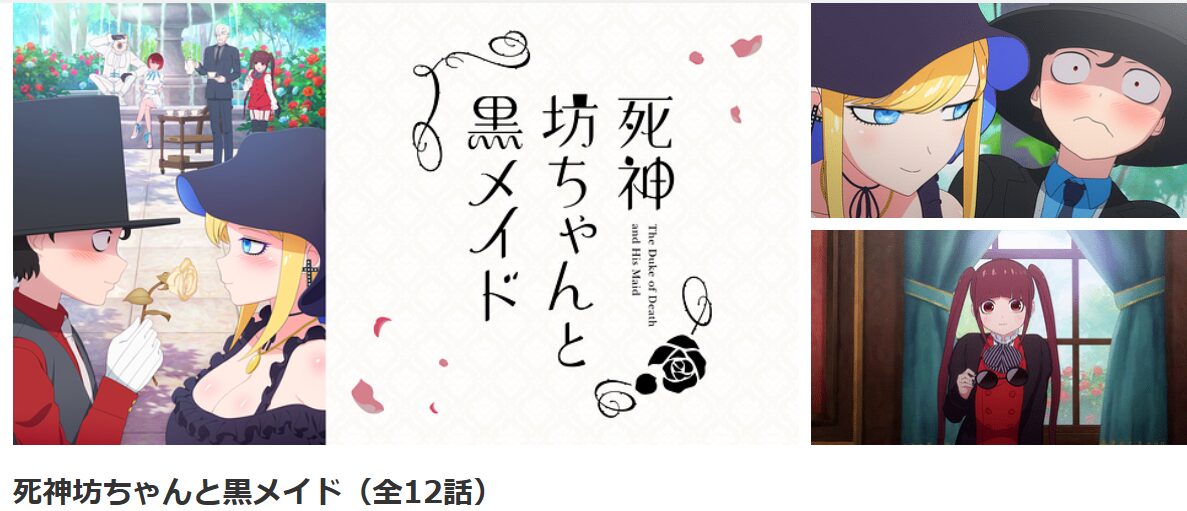 dアニメストアの死神坊ちゃんと黒メイド配信画像
