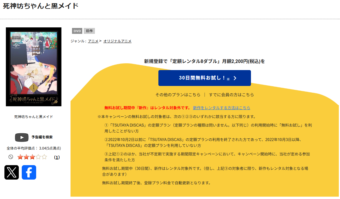 TSUTAYA DISCASの死神坊ちゃんと黒メイド
