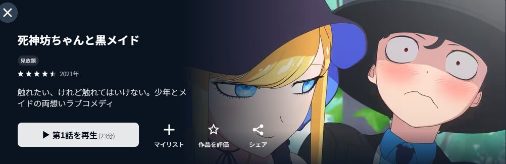 U-NEXTの死神坊ちゃんと黒メイド配信画像