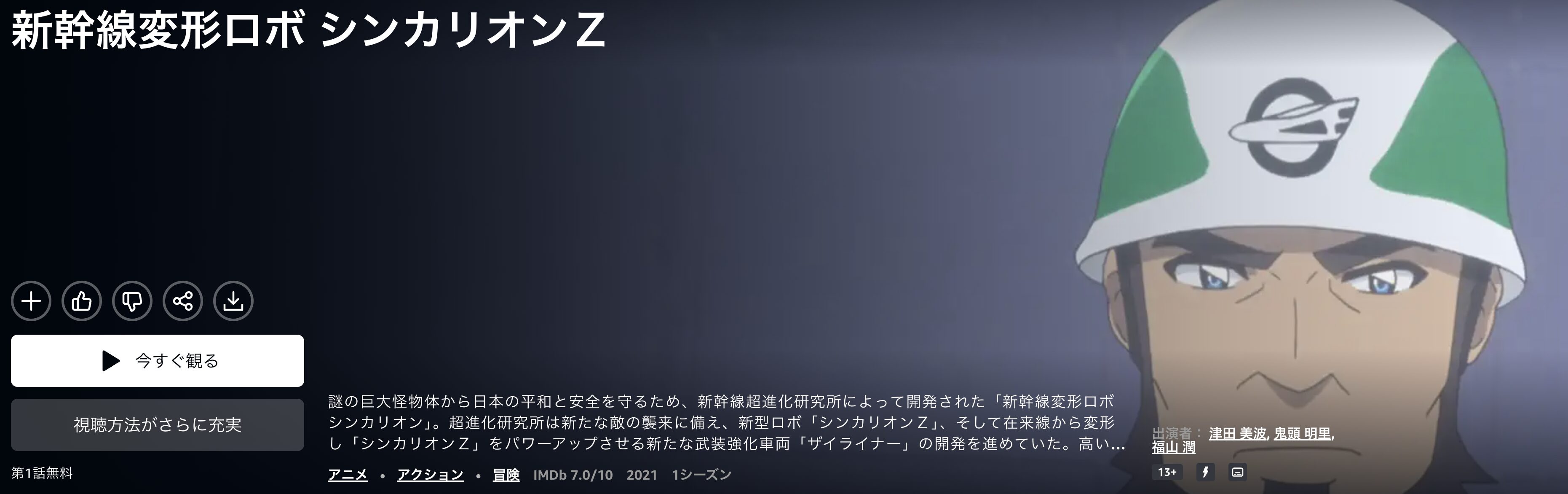 Amazonプライムの新幹線変形ロボ シンカリオンZ配信画像