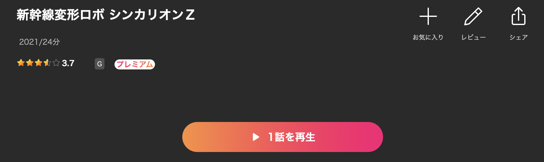 Leminoの新幹線変形ロボ シンカリオンZ配信画像