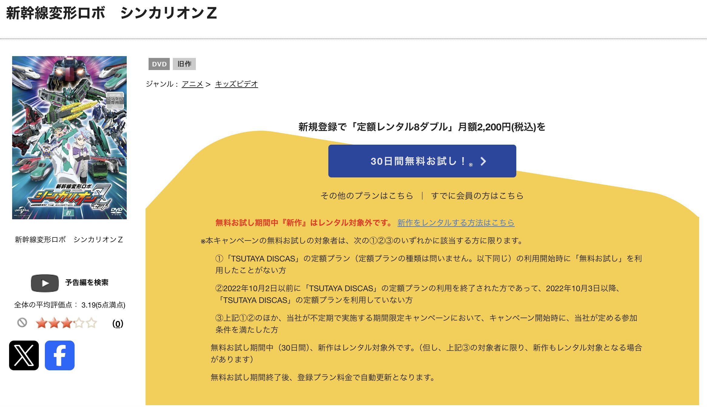 TSUTAYA DISCASの新幹線変形ロボ シンカリオンZ