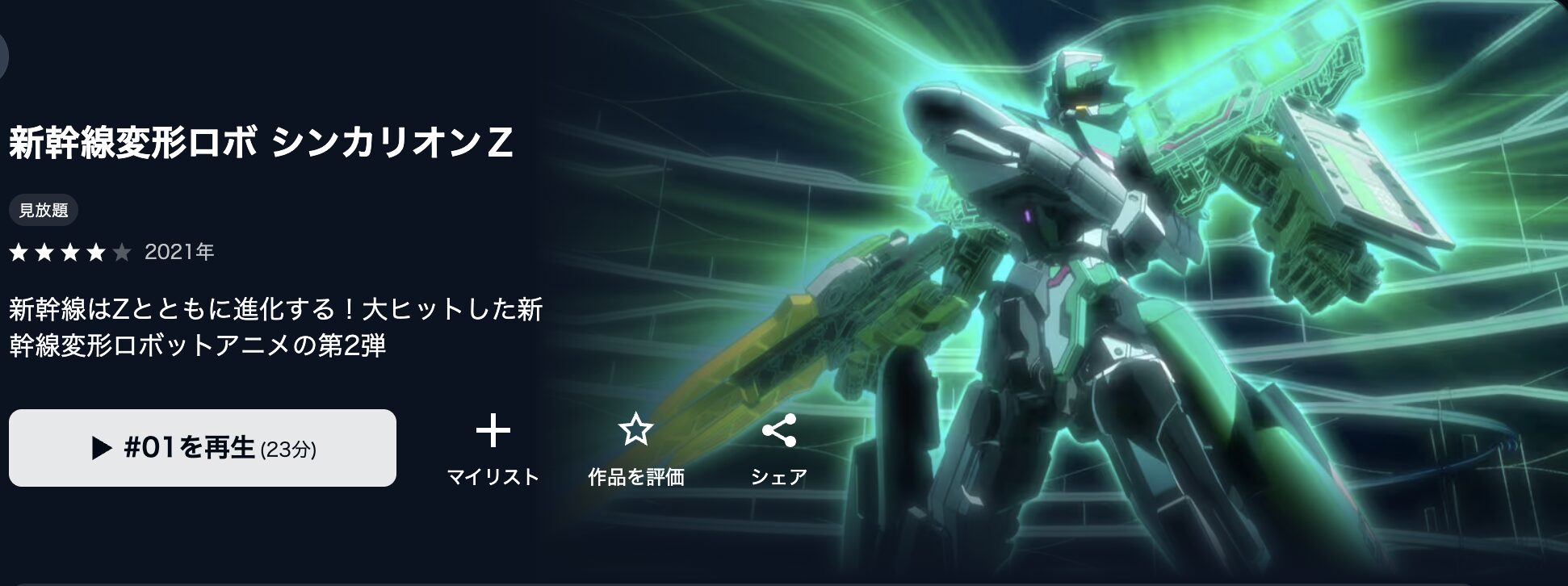 U-NEXTの新幹線変形ロボ シンカリオンZ配信画像