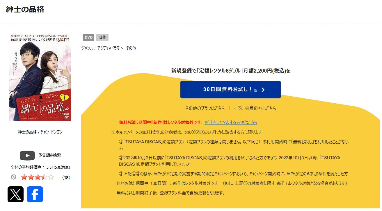 TSUTAYA DISCASの紳士の品格