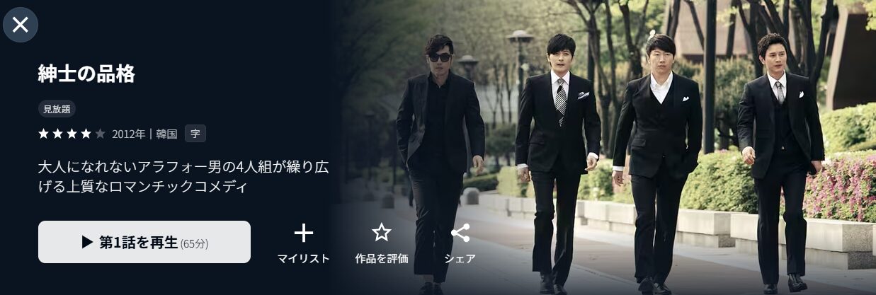 U-NEXTの紳士の品格配信画像
