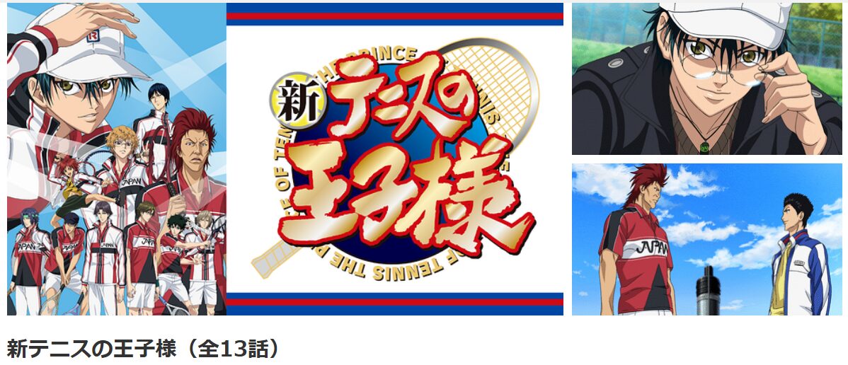 dアニメストアの新テニスの王子様配信画像