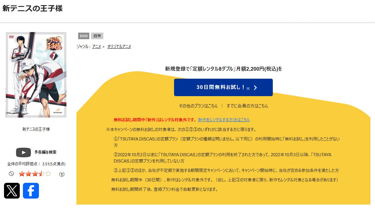 TSUTAYA DISCASの新テニスの王子様
