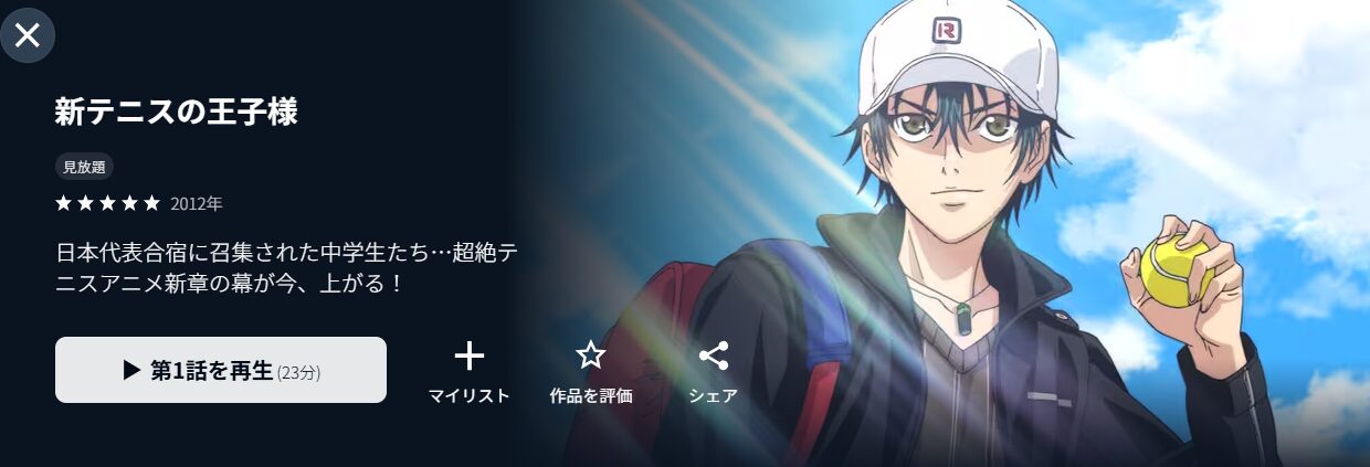 U-NEXTの新テニスの王子様配信画像