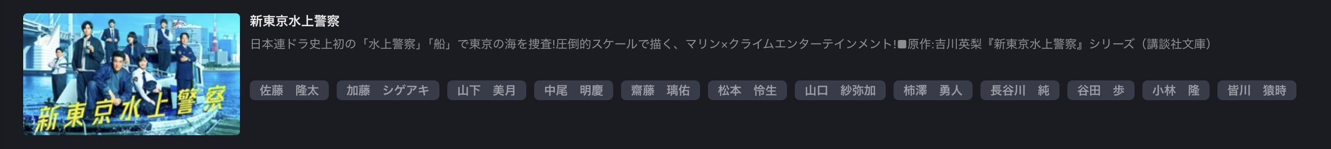 FOD Premiumの新東京水上警察配信画像