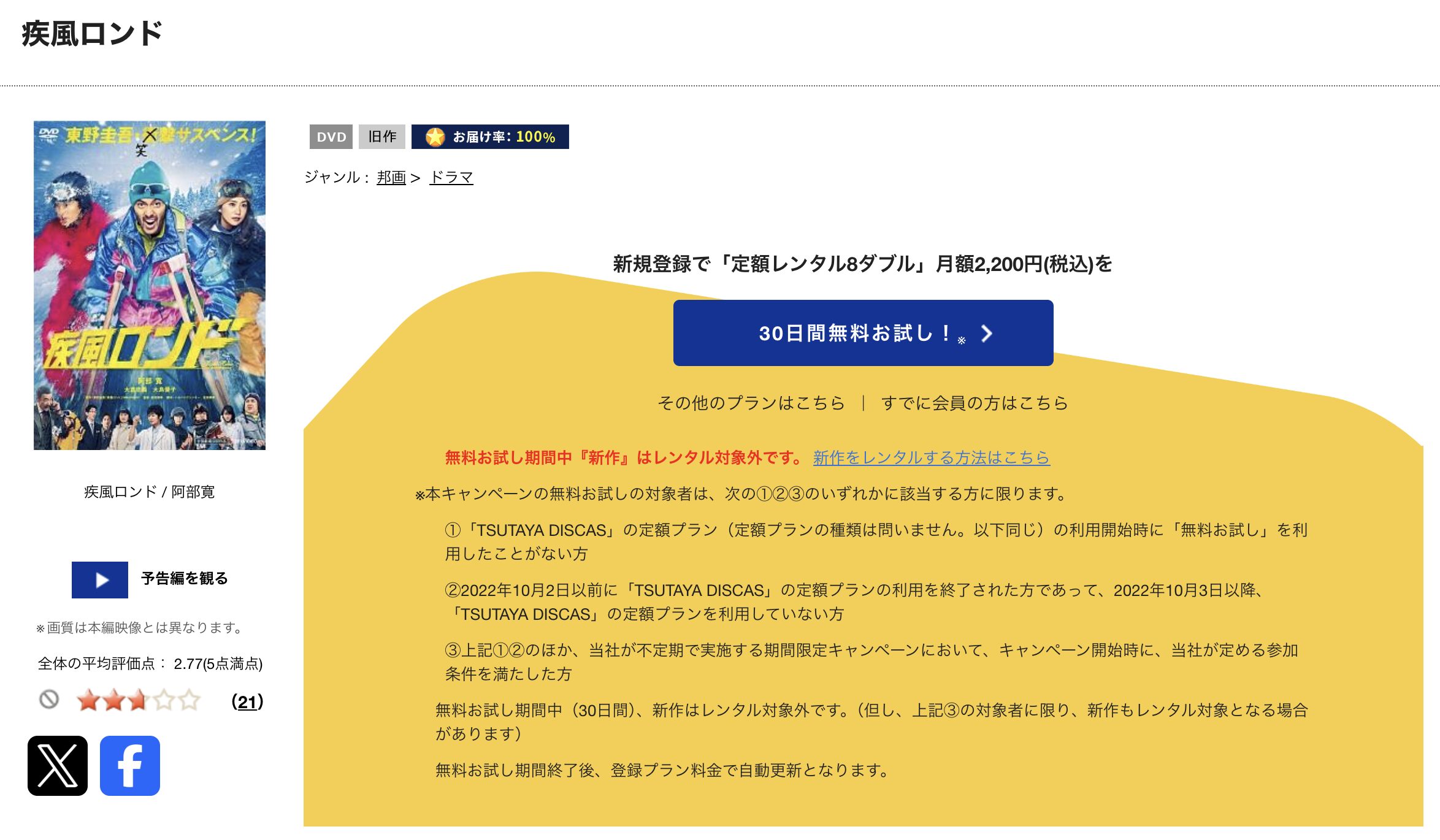 TSUTAYA DISCASの疾風ロンド