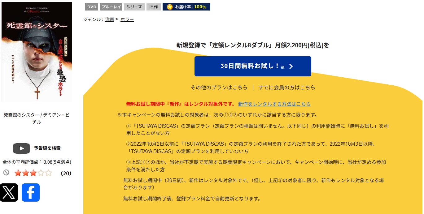 TSUTAYA DISCASの死霊館のシスター