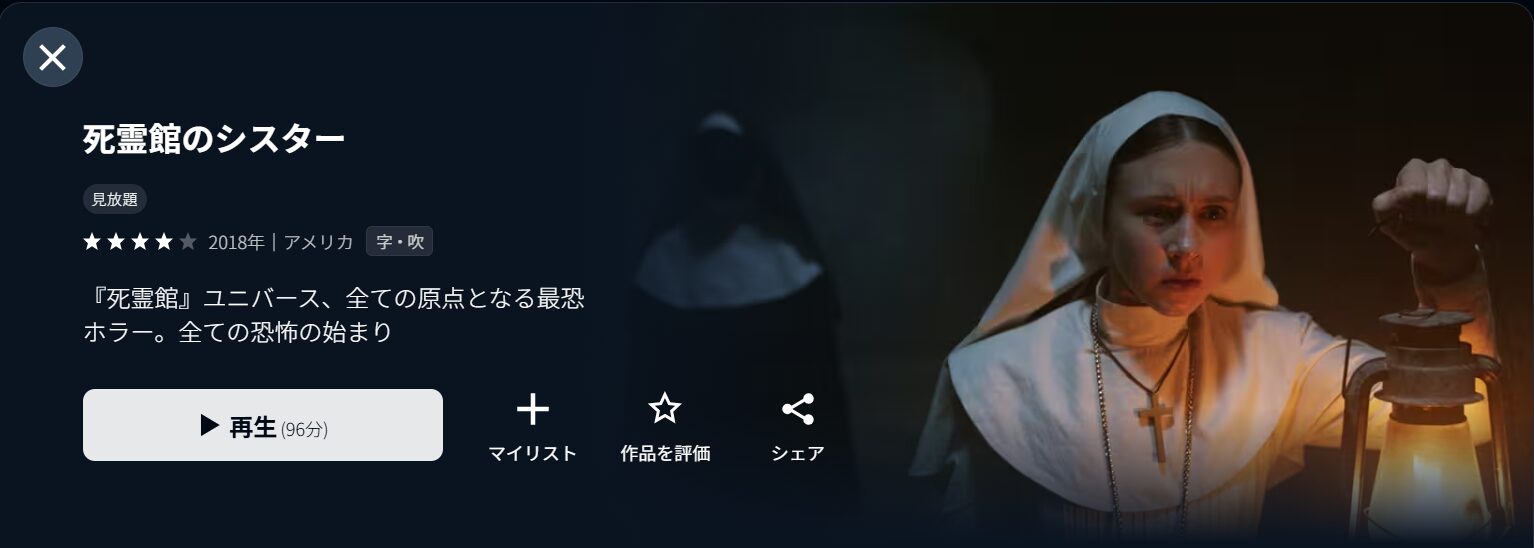 U-NEXTの死霊館のシスター配信画像
