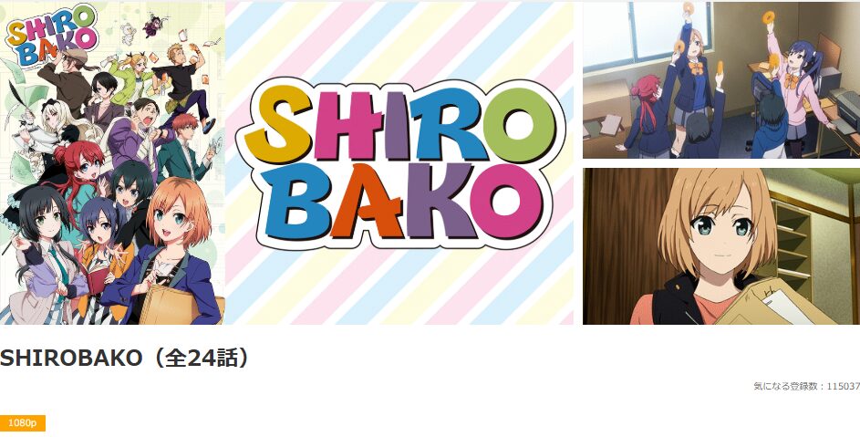 dアニメストアのSHIROBAKO配信画像