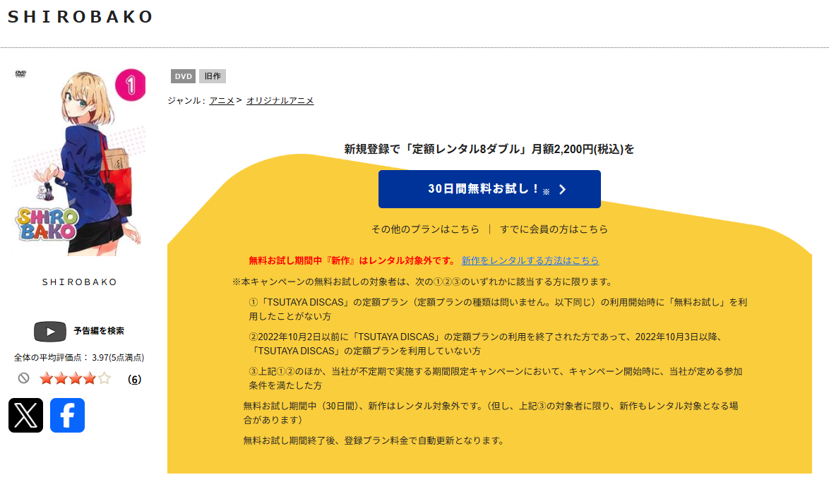 TSUTAYA DISCASのSHIROBAKO