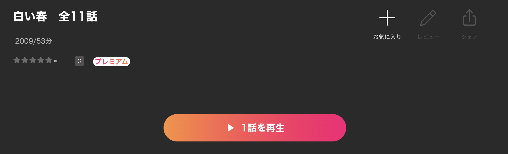 Leminoの白い春配信画像