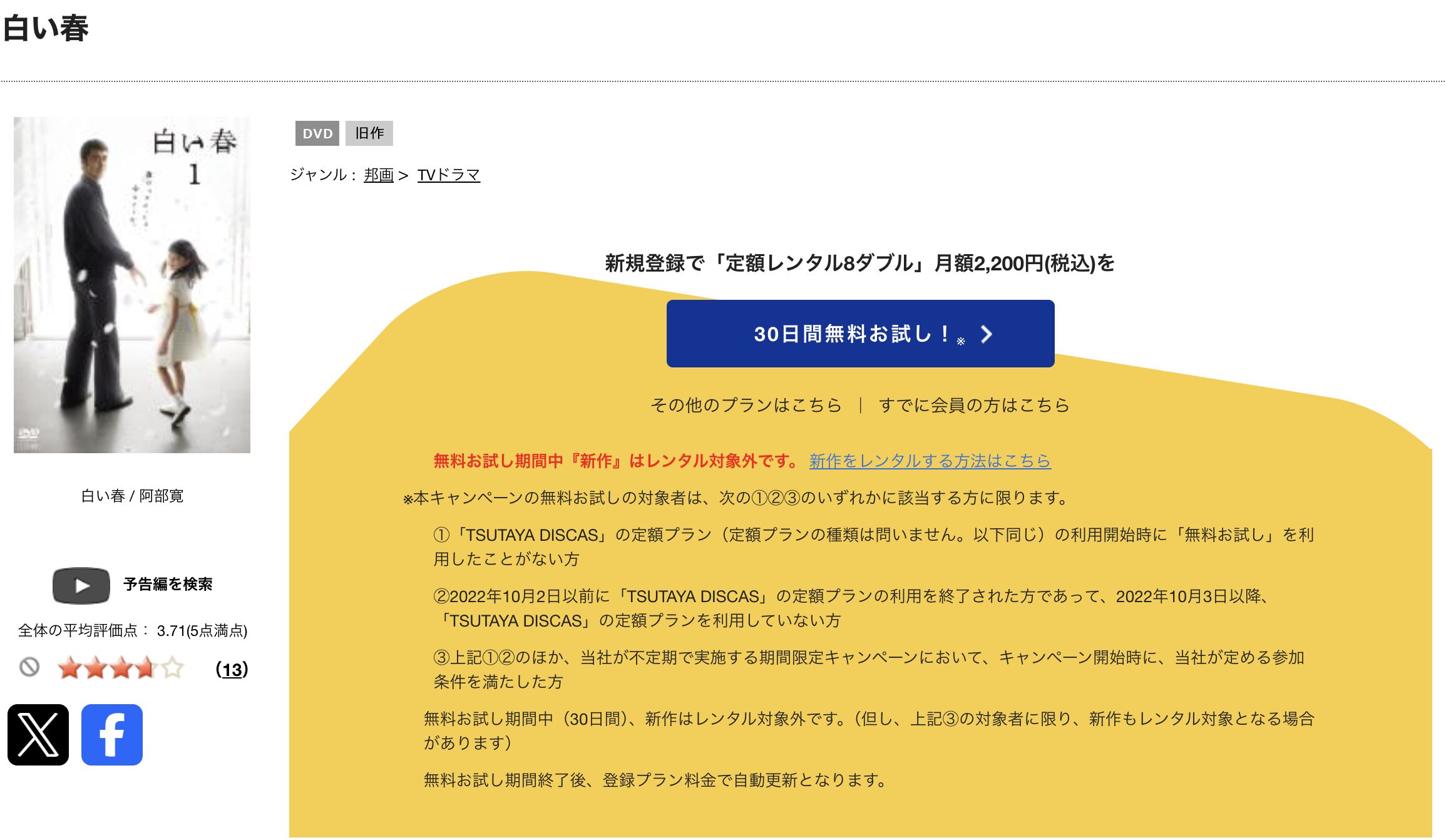 TSUTAYA DISCASの白い春