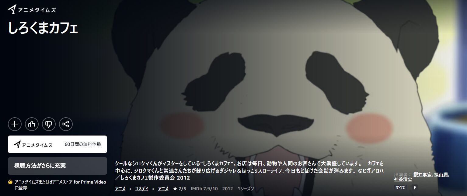 Amazonプライムのしろくまカフェ配信画像