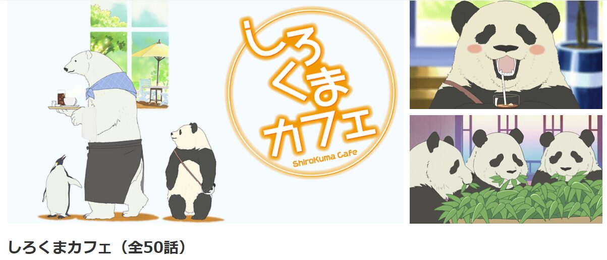 dアニメストアのしろくまカフェ配信画像