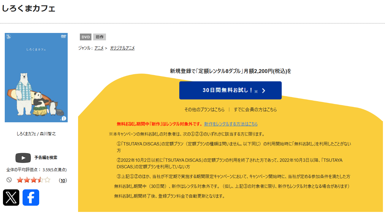 TSUTAYA DISCASのしろくまカフェ