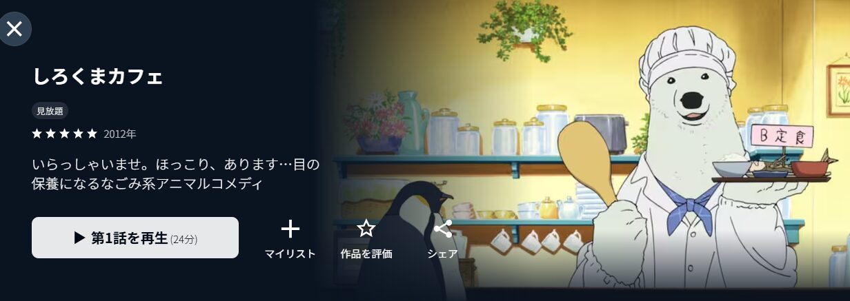 U-NEXTのしろくまカフェ配信画像
